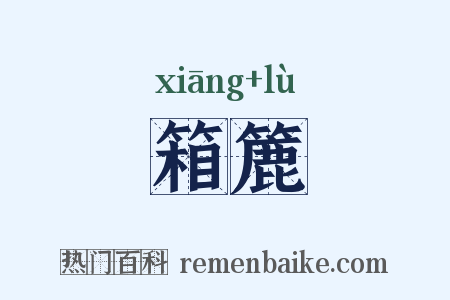 箱簏是什么意思的图片